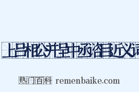 上吕相公并呈中丞谘目近义词是什么意思的图片